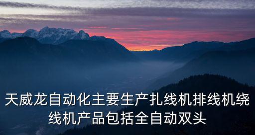 天威龍自動(dòng)化主要生產(chǎn)扎線機(jī)排線機(jī)繞線機(jī)產(chǎn)品包括全自動(dòng)雙頭