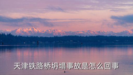 天津鐵路橋坍塌事故是怎么回事