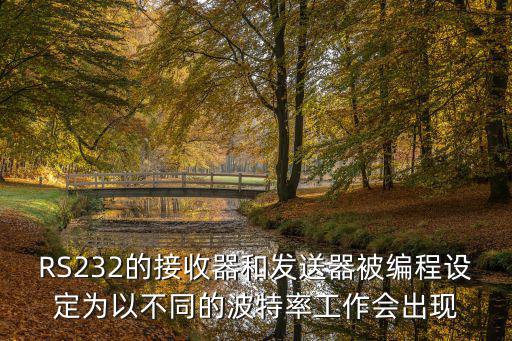 RS232的接收器和發送器被編程設定為以不同的波特率工作會出現