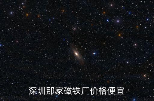 深圳那家磁鐵廠價格便宜