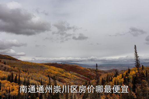 南通通州崇川區房價哪最便宜