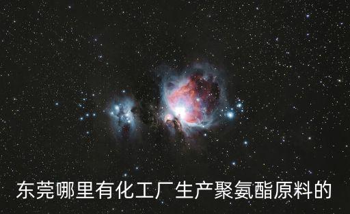 東莞哪里有化工廠生產聚氨酯原料的