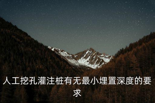 人工挖孔灌注樁有無(wú)最小埋置深度的要求