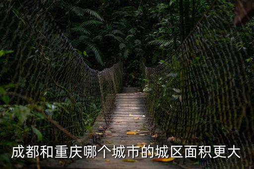 成都和重慶哪個城市的城區面積更大