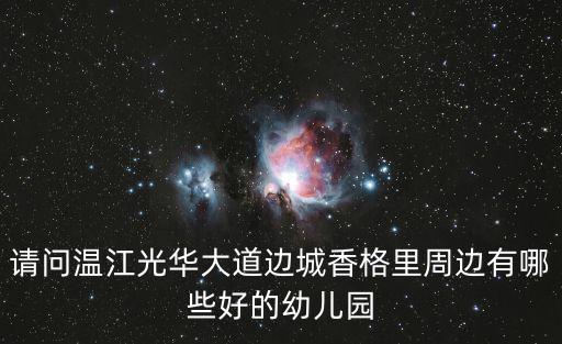 成都市榮府陽光幼兒園，請(qǐng)問溫江光華大道邊城香格里周邊有哪些好的幼兒園