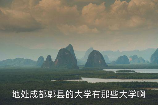地處成都郫縣的大學有那些大學啊