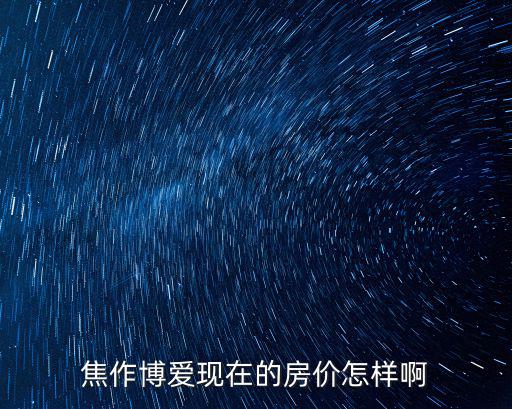 焦作博愛現在的房價怎樣啊