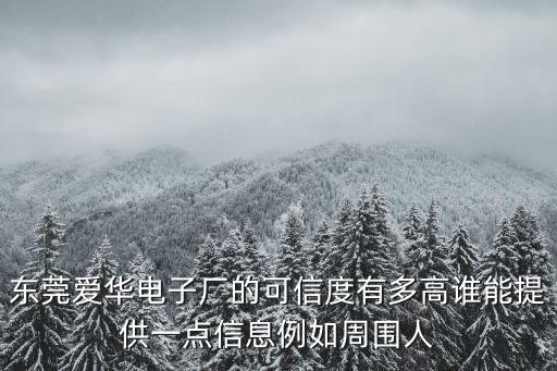 東莞愛華電子廠的可信度有多高誰能提供一點信息例如周圍人