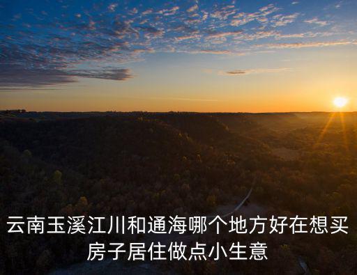 江川區哪個鎮房價最高，玉溪江川縣有幾個鎮