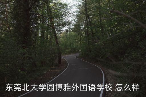 東莞北大學園博雅外國語學校 怎么樣