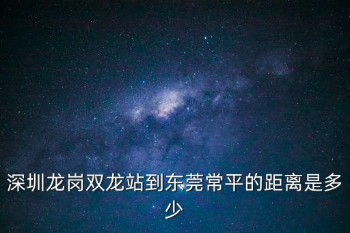 深圳龍崗雙龍站到東莞常平的距離是多少