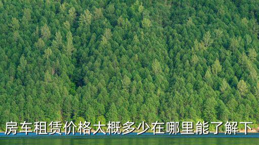 房車租賃價格大概多少在哪里能了解下