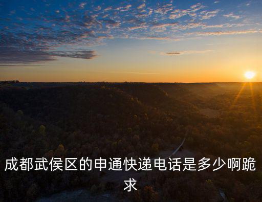 成都武侯區的申通快遞電話是多少啊跪求