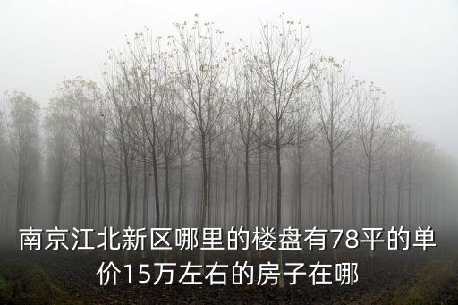 南京江北哪個小區房價便宜，南京房價較便宜點的地域是