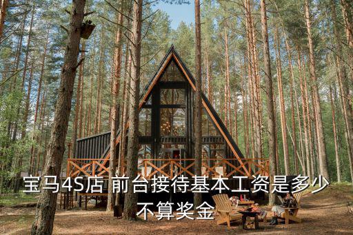 寶馬4S店 前臺(tái)接待基本工資是多少不算獎(jiǎng)金