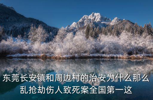 東莞長安鎮(zhèn)和周邊村的治安為什么那么亂搶劫傷人致死案全國第一這