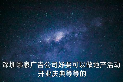 深圳市天道創(chuàng)智廣告有限公司，深圳有那幾家有名的廣告公司