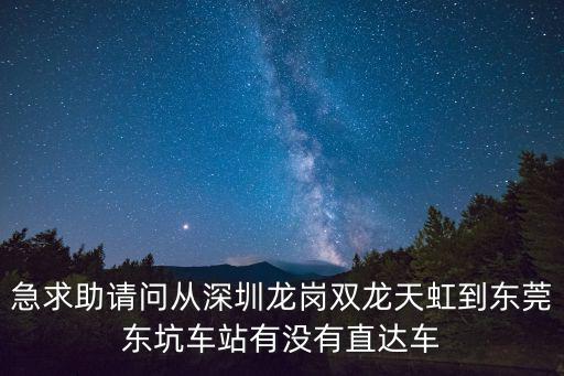 急求助請問從深圳龍崗雙龍天虹到東莞東坑車站有沒有直達車