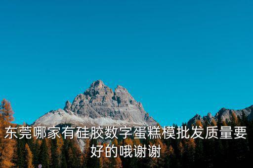 東莞哪家有硅膠數(shù)字蛋糕模批發(fā)質(zhì)量要好的哦謝謝