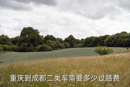 重慶到成都二類車需要多少過路費