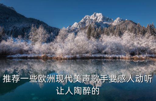 東莞塘廈天籟美聲，有誰(shuí)知道關(guān)于那個(gè)天籟美聲的歌曲名字嗎就是一個(gè)女的唱出來(lái)的