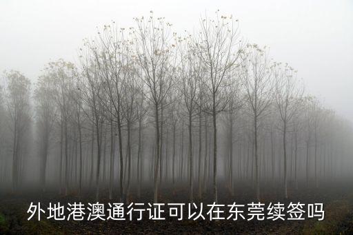 外地港澳通行證可以在東莞續簽嗎
