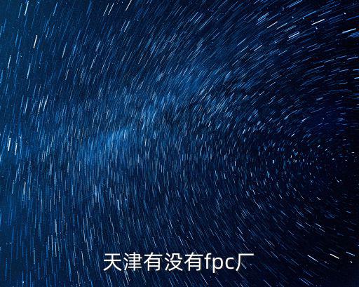 天津市富元特電子有限公司，天津哪個(gè)電子廠正在招工 及所在具體位置