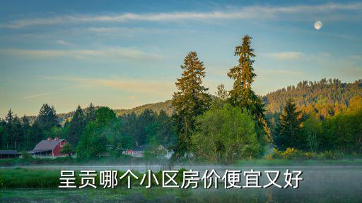 呈貢哪個小區房價便宜又好