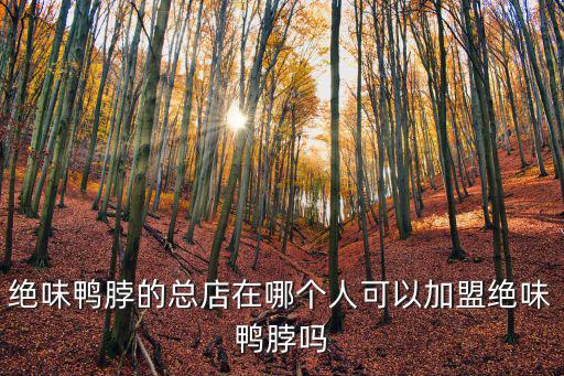 上海市有絕味鴨脖嗎，上海虹橋火車站和浦東國(guó)際機(jī)場(chǎng)有賣絕味鴨脖嗎或者地鐵2號(hào)線哪個(gè)站出