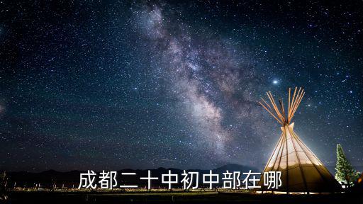 成都二十中初中部在哪