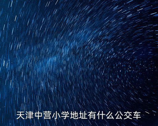 天津中營小學地址有什么公交車