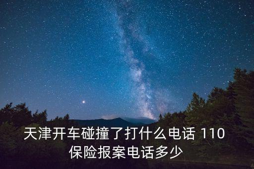 天津市北辰事故處理中心電話，天津市北辰區電話局詳細地址