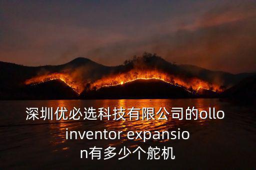 深圳優(yōu)必選科技有限公司的ollo inventor expansion有多少個(gè)舵機(jī)