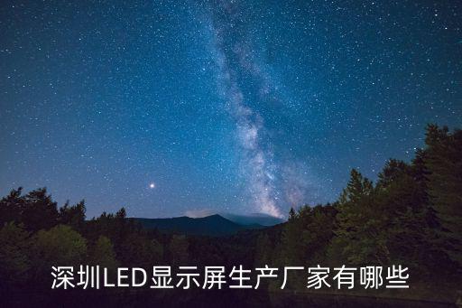 深圳LED顯示屏生產廠家有哪些