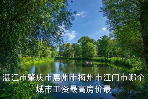 哪個城市工資高房價物價低，哪個城市工資高消費低