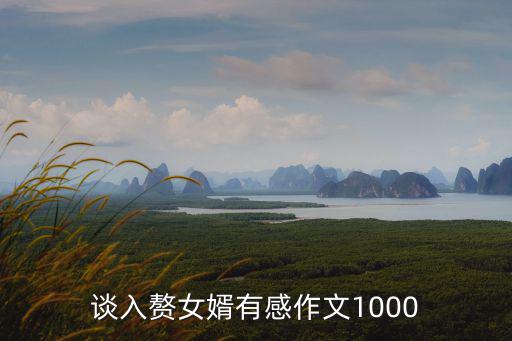 天津市東麗區女婿舉報老丈人，孫悟空和唐僧選哪一個做女婿作文400字