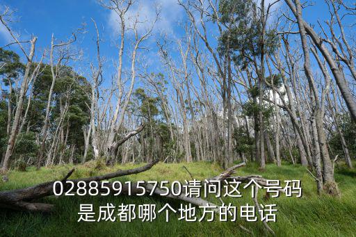 02885915750請問這個號碼是成都哪個地方的電話