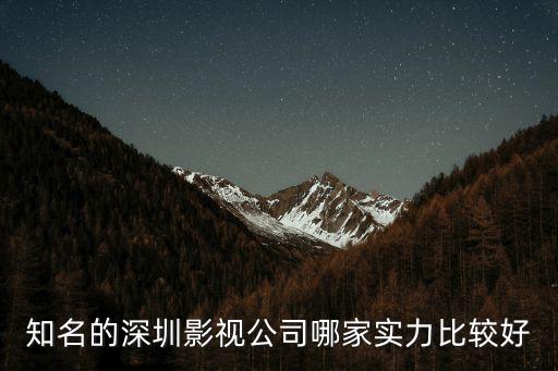 知名的深圳影視公司哪家實力比較好