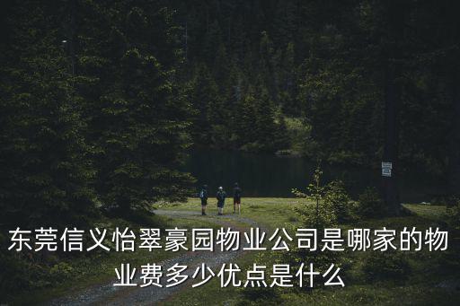 東莞信義怡翠豪園物業公司是哪家的物業費多少優點是什么
