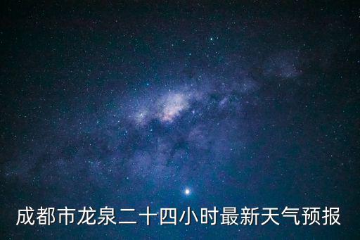 成都市龍泉二十四小時最新天氣預報