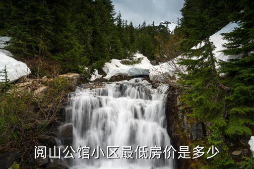 閱山公館小區最低房價是多少