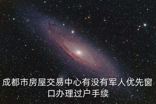 成都市房交中心，急求 成都 房交中心 在哪