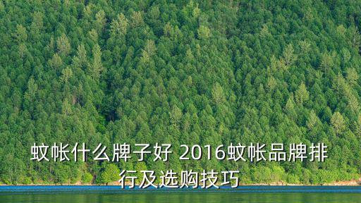 蚊帳什么牌子好 2016蚊帳品牌排行及選購技巧