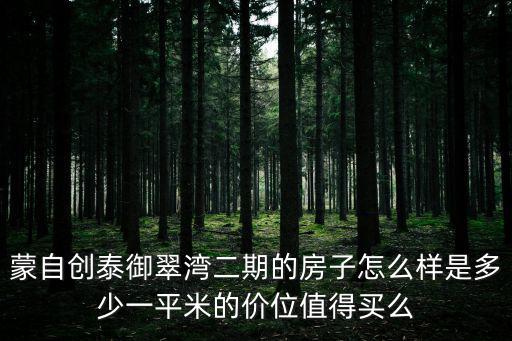 蒙自創泰御翠灣二期的房子怎么樣是多少一平米的價位值得買么