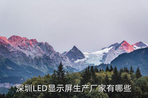 深圳led屏 廠家，深圳LED顯示屏生產(chǎn)廠家 有哪些