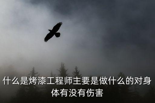 什么是烤漆工程師主要是做什么的對身體有沒有傷害