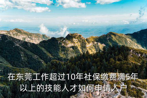 在東莞工作超過10年社保繳費滿5年以上的技能人才如何申請入戶