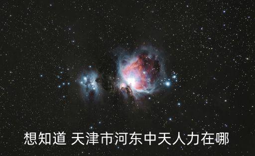 天津市中天人力營業，天津中天人力周末上班么第一次掛靠戶口和檔案的費用是多少