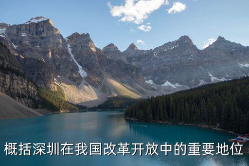 改革開放時期在深圳白手起家，概括深圳在我國改革開放中的重要地位
