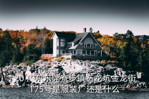 東莞市寮步鎮(zhèn)竹園小學(xué)，竹園是東莞什么位置